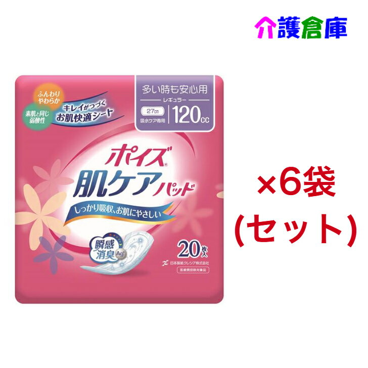 Rakuten - ポイズ肌ケアパッド 多い時も安心用 レギュラー 20枚×6袋(セット) 日本製紙クレシア/ポイズ肌ケアパッド/軽失禁/ムレにくい/120ml