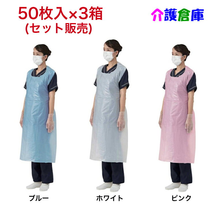 竹虎 ビニールエプロンP 50枚×3箱 (セット販売) ホワイト / ブルー / ピンク 袖なし 使い捨てエプロン
