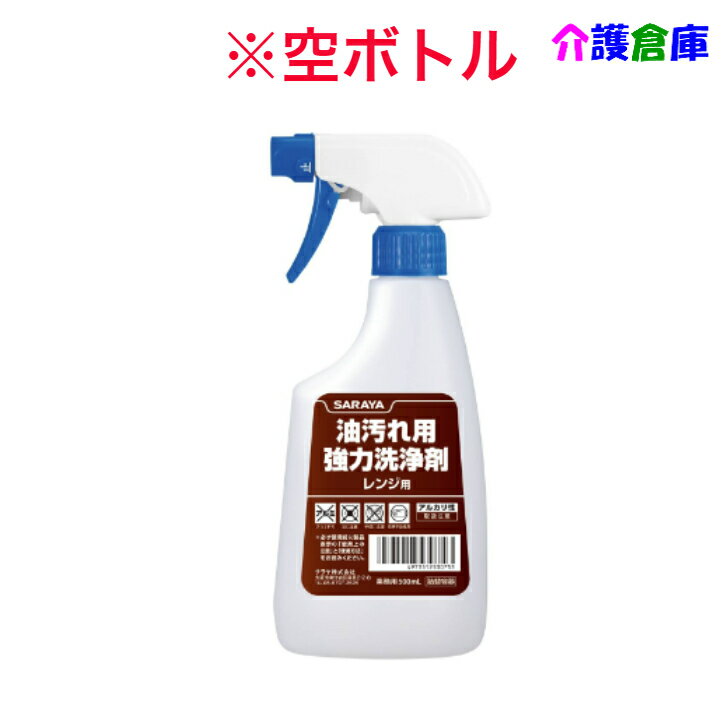 サラヤ 油汚れ用強力洗浄剤スプレーボトル 500ml /空ボトル/空容器/SARAYA