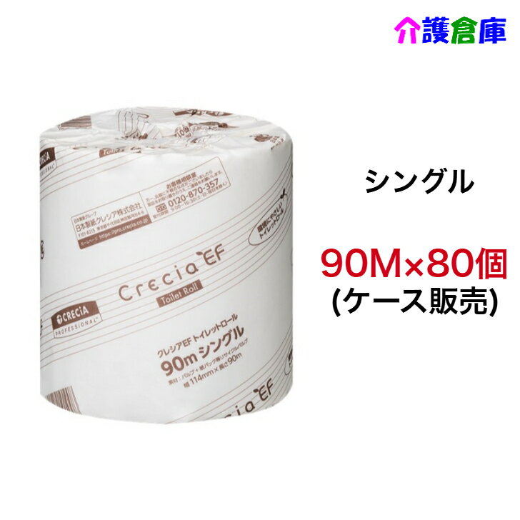 クレシアEF トイレットロール シングル90m(個別包装) ケース【80個】 トイレットペーパー/個包装/シングル/大容量/業務用 メーカー：日本製紙クレシア乳パックリサイクルパルプ配合のトイレットロール。・やわらかな肌ざわりを実現しながら...