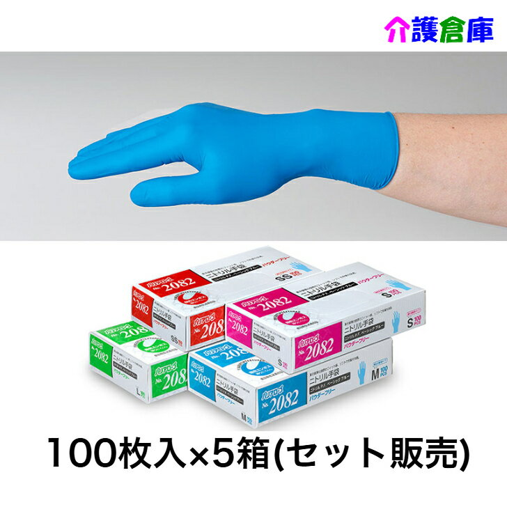 ニトリル手袋 No.2082 リーブル ニトリルP.F.(パウダーフリー) ベーシック ブルー 100枚×5箱(セット販売) SS.S.M.L