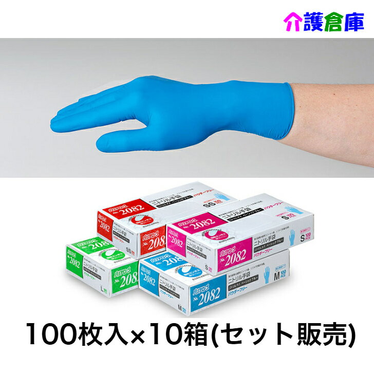 ニトリル手袋 No.2082 リーブル ニトリルP.F.(パウダーフリー) ベーシック ブルー 100枚×10箱(セット販売) SS.S.M.L