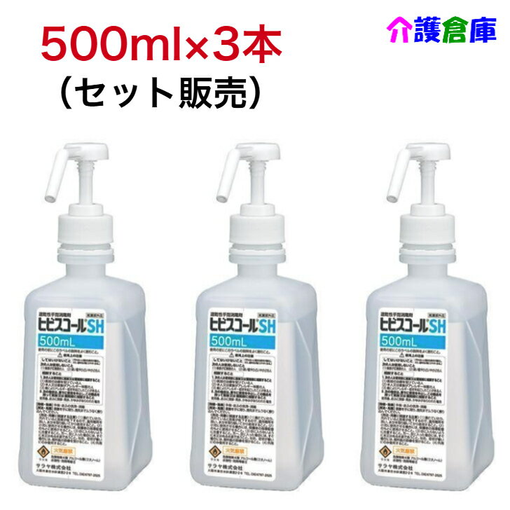 サラヤ ヒビスコールSH(速乾性手指消毒剤) 500ml 1個・3個 (セット販売) 指定医薬部外品/42309/SARAYA 2