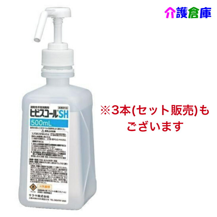 サラヤ ヒビスコールSH(速乾性手指消毒剤) 500ml 1個・3個 (セット販売) 指定医薬部外品/42309/SARAYA