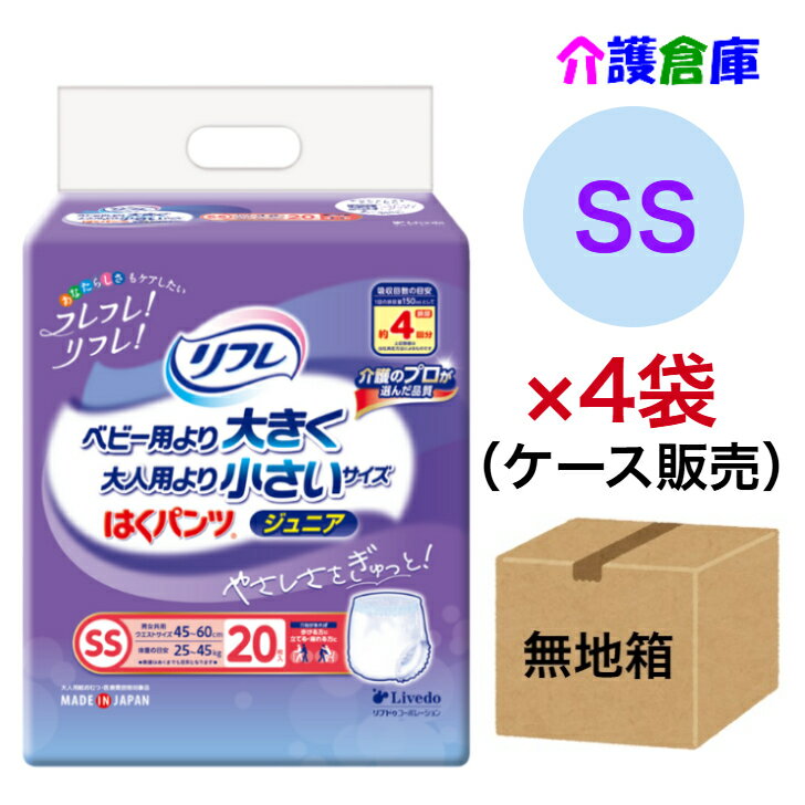 Rakuten - リフレ はくパンツ ジュニア SS 20枚入×4袋(ケース販売/計80枚)◆無地箱配送◆/リブドゥ/はくパンツジュニア/大人用紙おむつ/オムツ/小さめ/送料無料