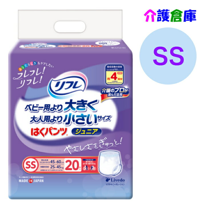 Rakuten - リフレ はくパンツ ジュニア SS 20枚/リブドゥ/はくパンツジュニア/紙おむつ/オムツ/小さめ/ベビーより大きい/大人用より小さい/
