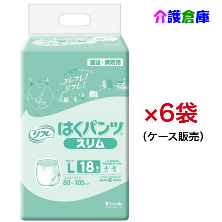 リフレ はくパンツ スリムタイプ L 18枚入×6袋（ケース販売）パンツタイプ リハパン 大人用紙おむつ /リブドゥ/病院・施設/送料無料