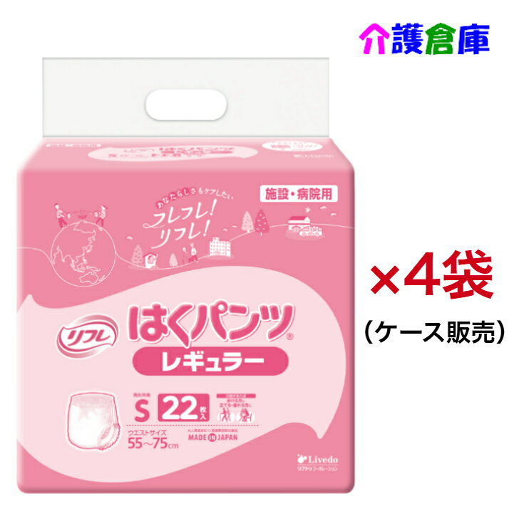 リフレ はくパンツ レギュラー S 22枚×4袋(ケース販売) 大人用紙おむつ リハパン パンツタイプ 介護 /リブドゥ/病院・施設用/送料無料