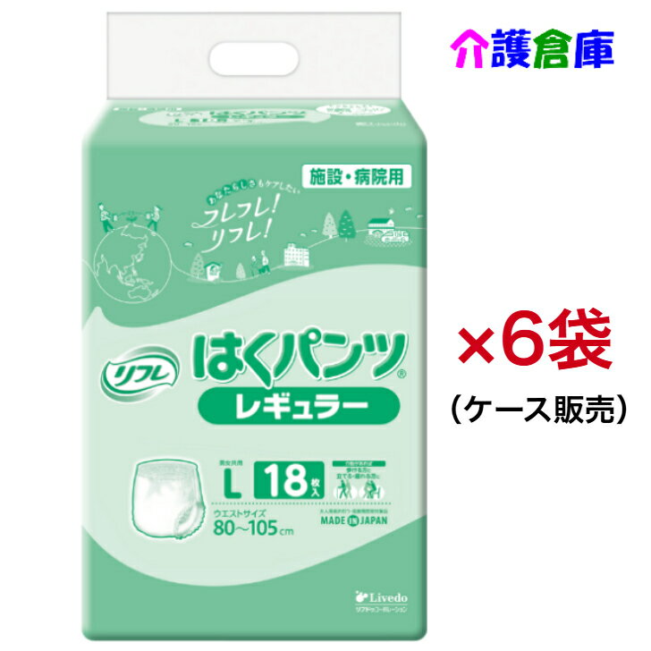 リフレ はくパンツ レギュラー L 18枚×6袋(ケース販売)大人用紙おむつ リハパン パンツタイプ /リブドゥ/病院・施設用/送料無料