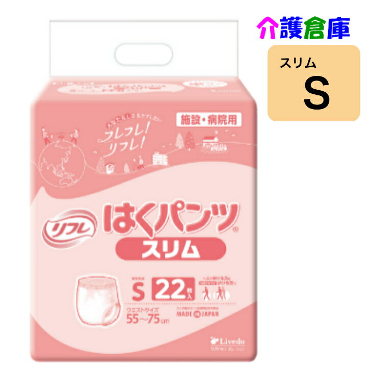 リフレ はくパンツ スリムタイプ S 22枚 (1袋) 大人用紙おむつ スリム リハパン 小さい /リブドゥ/病院・施設用/