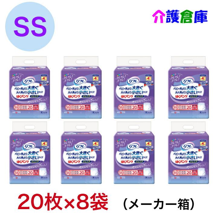 Rakuten - リフレ はくパンツ ジュニア SS 20枚入×8袋 メーカー箱配送 (計160枚)/リブドゥ/はくパンツジュニア/紙おむつ/オムツ/小さめ/ベビーより大きい/大人用より小さい/送料無料