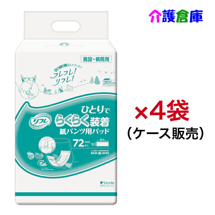 リフレ ひとりでらくらく装着紙パンツ用パッド 72枚×4袋 (ケース販売) リブドゥ/施設・病院用/4904585044311