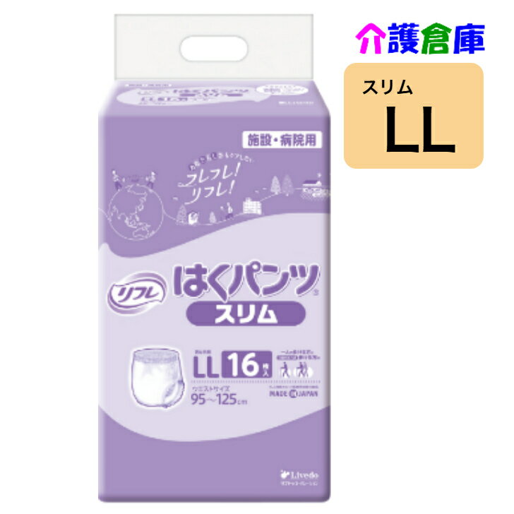 リフレ はくパンツ スリムタイプ LL 16枚 (1袋) 大人用紙おむつ スリム リハパン /リブドゥ/病院・施設