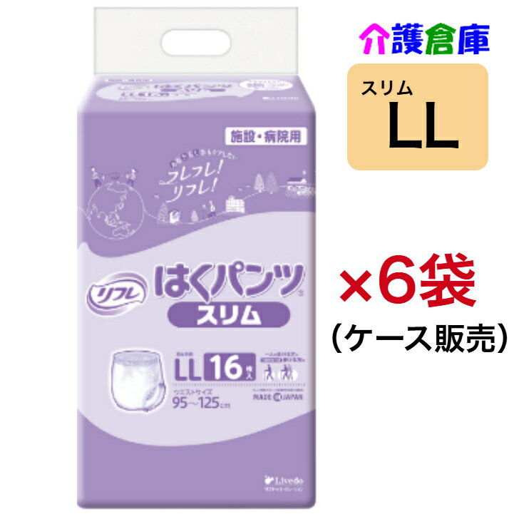 リフレ はくパンツ スリムタイプ LL 16枚×6袋(ケース販売) 大人用紙おむつ スリム リハパン /リブドゥ/病院・施設/送料無料