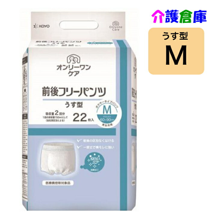 KOYO ディスパース オンリーワンケア 前後フリーパンツうす型 M 22枚 (1袋) 光洋