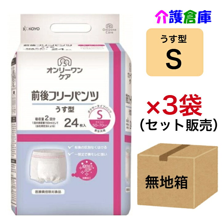 KOYO オンリーワンケア 前後フリーパンツうす型 S 24枚×3袋セット ◆無地箱配送◆光洋