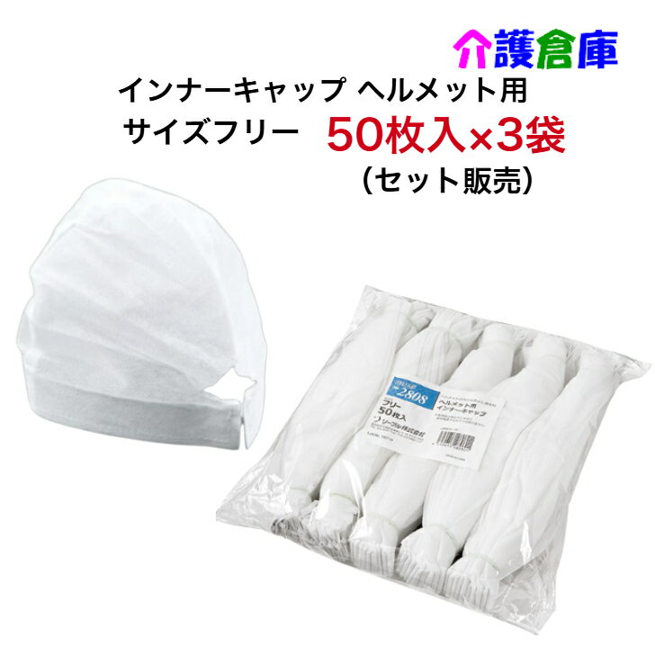 使い捨て インナーキャップ ヘルメット用 50枚入×3袋 (セット販売) No2808 / 不織布 ホワイト フリーサイズ ヘルメット 作業 使い捨て 業務用 インナー 自転車 倉庫 工場 キャップ 帽子 ぼうし 衛生的 リーブル