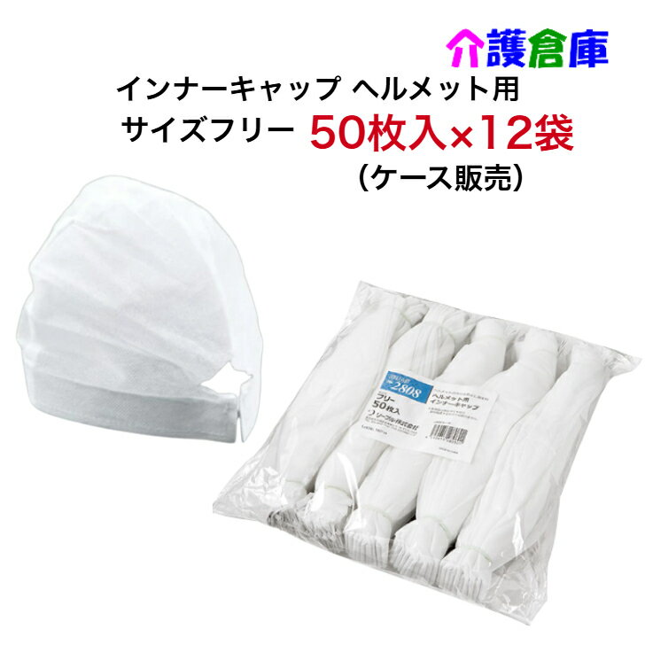 使い捨て インナーキャップ ヘルメット用 50枚入×12袋(ケース販売) No2808 / 不織布 ホワイト フリーサイズ ヘルメット 4540653280801/2808