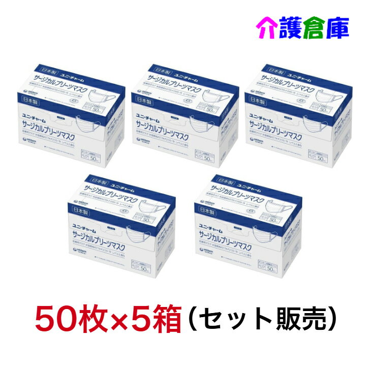 日本製 サージカルプリーツマスク ふつうサイズ 50枚×5箱 (セット販売) /ホワイト/4層構造/医療用/ユニ・チャーム