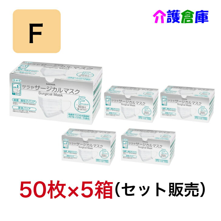 サラヤ サージカルマスクF ホワイト 50枚×5箱 (セット販売) /フリーサイズ/三層構造/箱入り/51118/SARAYA