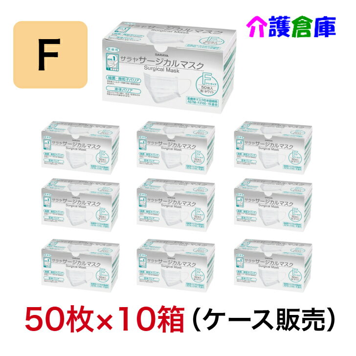 サラヤ サージカルマスク F ホワイト 50枚×10箱(セット販売)/SARAYA/4987696511187/51118送料無料