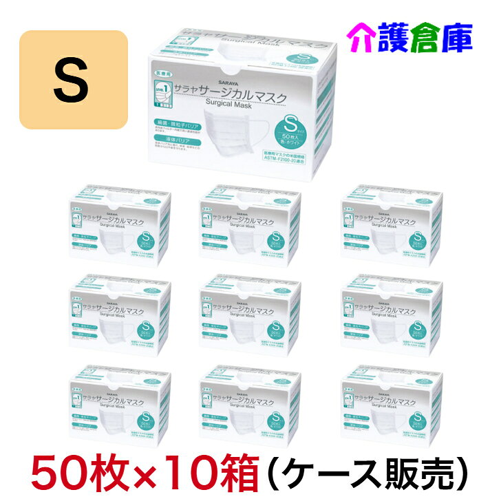 サラヤ サージカルマスクS ホワイト 50枚×10箱 セット販売/小さめ/三層構造/箱入り/4987696509740/50974