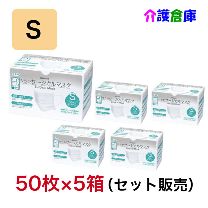 サラヤ サージカルマスクS ホワイト 50枚×5箱 (セット販売) /小さめ/三層構造/箱入り/50974/SARAYA