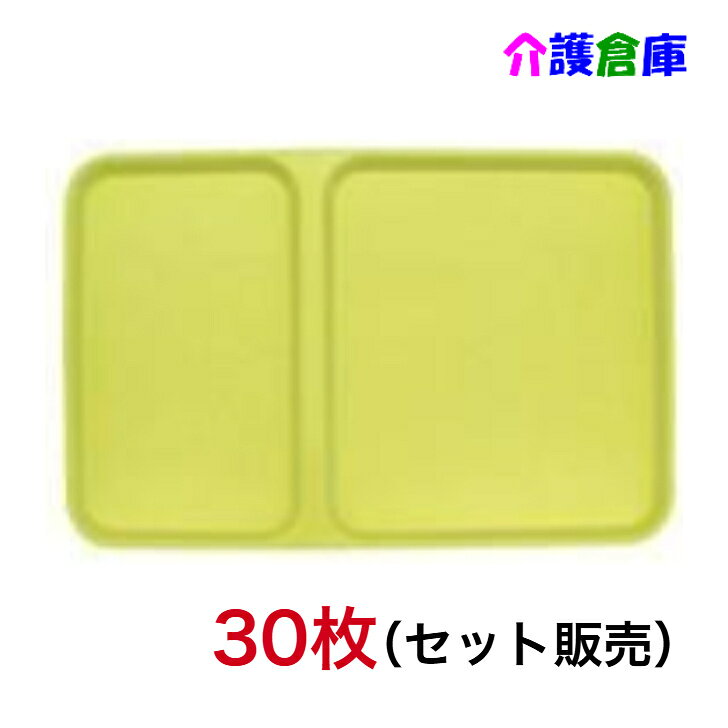 温冷配膳専用 レギュラートレイ EST-3 若草色 30枚 (セット販売) 業務用/施設用/病院用/EST3WK