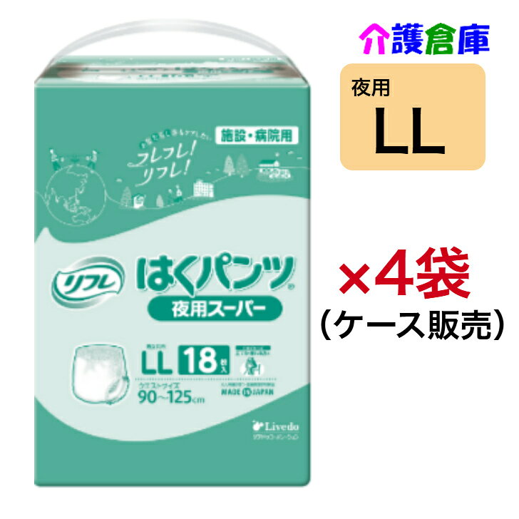 リフレ はくパンツ 夜用 スーパー LLサイズ 18枚×4袋 ケース 大人用紙おむつ パンツタイプ 介護 /リブドゥコーポレーション/送料無料
