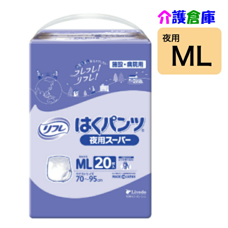 リフレ はくパンツ 夜用 スーパー MLサイズ 20枚(1袋) パンツタイプ 大人用紙おむつ /リブドゥコーポレーション