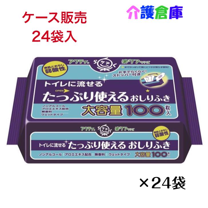 アクティ　トイレに流せるたっぷり使えるおしりふき　100枚入×24袋(ケース販売)/日本製紙クレシア/送料無料