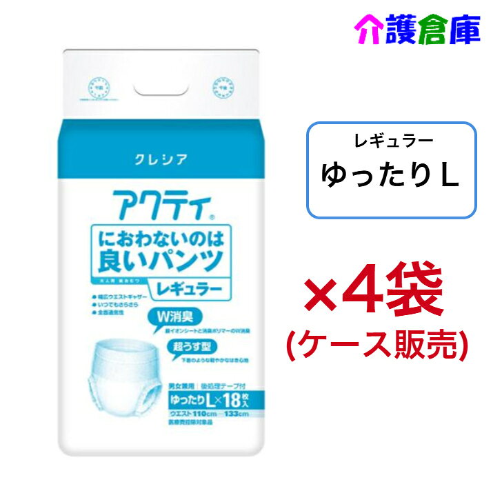 アクティ におわないのは良いパンツ レギュラー ゆったりL 18枚×4袋 ケース クレシア 大きめ 大人用紙おむつ オムツ パンツ ゆったりサイズ 日本製紙クレシア クレシア ウエスト 133cm クレシア/におわないのは良いパンツ/ゆったり/大きめ/Lサイズ/アクティ/パンツタイプ/パンツ/ウエスト/133cm/110cm メーカー：日本製紙クレシア『W消臭』気になるニオイを閉じ込める銀イオンシートと消臭ポリマー使用。商品詳細ウエストサイズ ：110～133cm　 入数 ：1袋/18枚入、1ケース/4袋入 総吸収量目安：約700cc特長・『幅広ウエストギャザー』お腹まわりを締め付けすぎずズレ落ちを軽減。・『いつでもさらさら』お肌サラサラトップシートで尿をすばやく吸収、逆戻りも防止。・『全面通気性』ムレを防いでお肌サラサラ。注意事項※商品パッケージや仕様は予告なく変更される場合がありますので予めご了承ください。※複数店舗で販売の為、表記している在庫と実在庫は異なる場合がございます。予めご了承下さい。※ケース販売分でも別の段ボールへ入れ替えて出荷する場合がございますので、メーカー梱包での配送をご希望の方はその旨のご連絡をお願い致します。 5