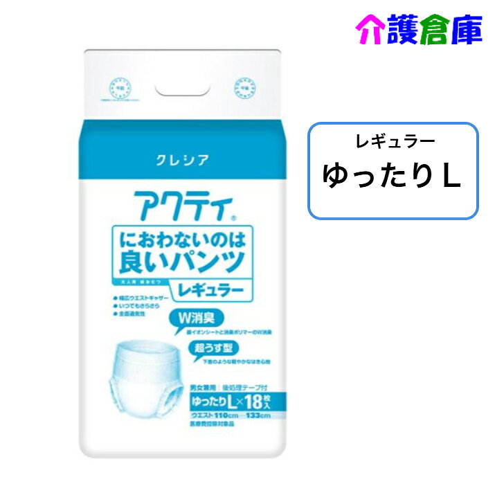 アクティ におわないのは良いパンツ レギュラー ゆったりL 18枚(1袋) クレシア 大きめ 大人用紙おむつ オムツ パンツ ゆったりサイズ 日本製紙クレシア クレシア ウエスト 133cm