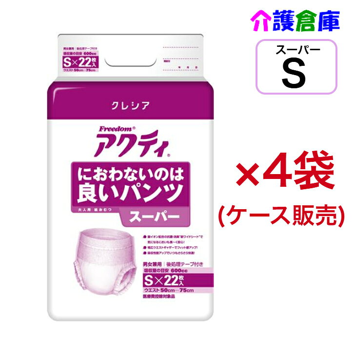 アクティ におわないのは良いパンツ スーパー S 22枚×4袋(ケース販売)/日本製紙クレシア/送料無料 大人用紙おむつ/紙オムツ/リハビリパンツ/リハパン/介護用品/クレシア メーカー：日本製紙クレシア長時間安心吸収タイプ。男女兼用。・銀イオン配合の抗菌・消臭シートで嫌なニオイを閉じこめます。・幅広ウエストギャザーでパッド併用時もズレ落ちずに安心。・お肌さらさらトップシートで尿を素早く吸収、逆戻りさせません。・後処理テープ付商品詳細サイズ：ウエスト/50～75cm　入数：22枚入×4袋総吸収量目安：約950cc注意事項※商品パッケージや仕様は予告なく変更される場合がありますので予めご了承ください。※複数店舗で販売の為、表記している在庫と実在庫は異なる場合がございます。予めご了承下さい。※ケース販売分でも別の段ボールへ入れ替えて出荷する場合がございますので、メーカー梱包での配送をご希望の方はその旨のご連絡をお願い致します。 2