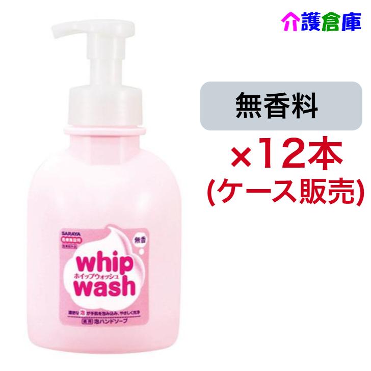 サラヤ ホイップウォッシュ 無香 500mL×12本(ケース販売) 泡ポンプ付 減容ボトル サラヤ 23406/4987696234062/23406 ホイップウォッシュ/泡/ポンプつき/無香/サラヤ/ メーカー：サラヤ石けん選びに迷ったらコレ！泡質良し、保湿良し、詰替ありの、イチオシ石けん液。商品詳細医薬部外品有効成分：イソプロピルメチルフェノール液性：弱アルカリ性使用期限：無　目安(未開封)：製造より3年特長殺菌剤イソプロピルメチルフェノール配合の手洗い石けんです。濃密で弾力のある泡がパックのように手指にくまなく密着します。また、泡がクッションになり、洗浄時の肌の摩擦を抑えながら汚れをしっかり落とします。プラセンタエキス(保湿成分)とローヤルゼリーエキス(肌のキメを整える成分)を配合しています。石けんカスによるシンクの汚れや配管詰まりが発生しにくく、すすぎ性に優れています。無香料なので香りが手に残らず、作業に影響することはありません。注意事項※低温で白濁することがあっても、性能上問題ありません。※極端に高温または低温の場所、直射日光のあたる場所には保管しないでください。※商品パッケージや仕様は予告なく変更される場合がありますので予めご了承ください。※複数店舗で販売の為、表記している在庫と実在庫は異なる場合がございます。予めご了承下さい。 2