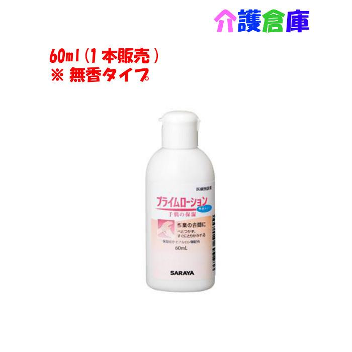 サラヤ プライムローション 無香タイプ 60ml/手肌の保湿/52089/SARAYA kaigosouko-10000410 介護倉庫 楽天市場店 パッケージ画像