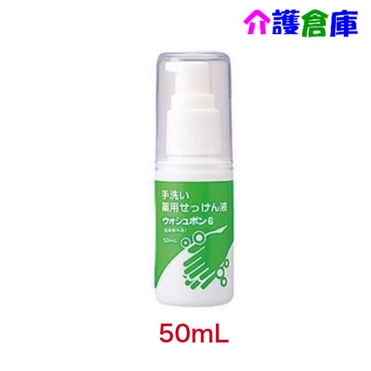 サラヤ ウォシュボンG(手洗い用石けん液) 50ml/携帯用/ ハンドソープ/手洗い石けん液/業務用/SARAYA メーカー：サラヤ洗うと同時に殺菌・消毒ができる乳液状のせっけん液。皮膚にも自然環境にも優しいので洗顔にも使用できます。商品詳細サイズ：幅3.6×奥行3.6×高さ11.2cm　内容量：50ml　使用期限：無　目安(未開封)：製造より3年特長・ヤシの実から作り上げた乳液状の白い手洗い石けん液。注意事項※商品パッケージや仕様は予告なく変更される場合がありますので予めご了承ください。 2