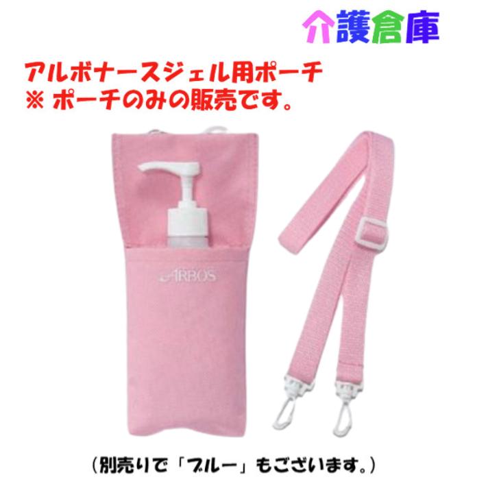 携帯用ポーチ アルボナースジェル200ml用 ピンク アルボース ポーチ/ショルダー/ジェル本体別売/携帯/ メーカー：アルボースアルボナースジェル200ml用の携帯用ポーチ。※こちらはポーチのみです。薬液はついておりません。商品詳細サイズ(本体)：幅104×厚さ25×高さ200mm　サイズ(ベルト長さ)：63〜122cm（ショルダー・ウエストポーチ兼用）重量：50g　カラー展開：ピンク特長・ショルダーだけでなく、ウエストポーチやベルトでも使用できます。 2