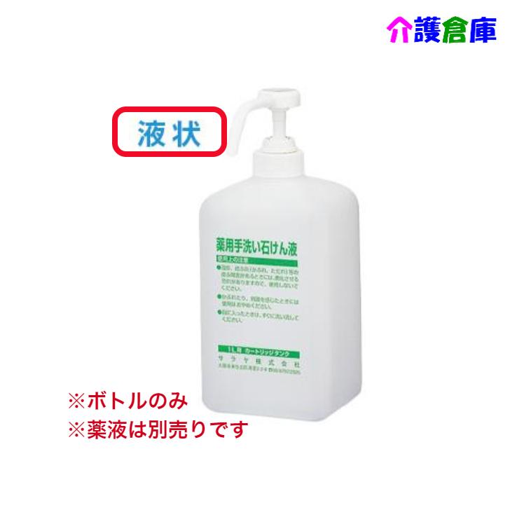 サラヤ カートリッジボトル 1Lポンプ付 石けん液用/容器/空ボトル/SARAYA カートリッジボトル/空容器/ボトルのみ/液状タイプ/石鹸液/ メーカー：サラヤ詰め替え使用に便利なカートリッジボトル。商品詳細サイズ ：幅95×奥行125×高さ222mm　噴射量 ：約3ml/回　特長・手押しのポンプ付きカートリッジボトル。・ディスペンサー（GUD-1000-PHJ）でもお使いいただけます。注意事項※空容器です。※薬液は別売になります。 5
