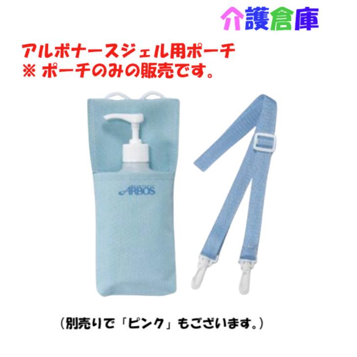 携帯用ポーチ アルボナースジェル200ml用 ブルー アルボース ポーチ/ショルダー/ジェル本体別売/携帯/ メーカー：アルボースアルボナースジェル200ml用の携帯用ポーチ。※こちらはポーチのみです。薬液はついておりません。商品詳細サイズ(本体)：幅104×厚さ25×高さ200mm　サイズ(ベルト長さ)：63〜122cm（ショルダー・ウエストポーチ兼用）重量：50g　カラー展開：ブルー特長・ショルダーだけでなく、ウエストポーチやベルトでも使用できます。 2