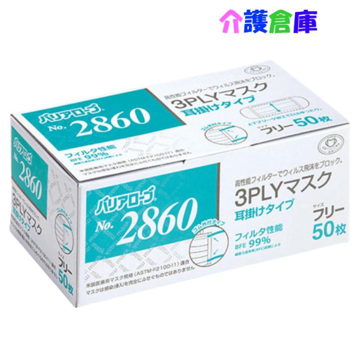 バリアローブ No.2860 3PLYマスク 耳掛けタイプ フリー 50枚 リーブル 4540653286001 花粉対策/大人用/マスク/リーブル/ メーカー：リーブルサージカルマスク。高性能フィルターでウイルス飛沫をブロック。商品詳細大きさ：170mm×95mm枚数：50枚材質(本体)：ポリプロピレン不織布、ポリエチレン材質(ノーズクリップ)：ポリエチレン材質(耳ゴム)：ポリエステル、ナイロン包装材：紙色：ホワイト特長・耳ゴムが外付けタイプなので長時間使用しても耳が痛くなりにくい。・全国マスク工業会認可商品・上下プリーツ加工で口元に空間ができ呼吸も快適・米国医療用マスク規格適合のサージカルマスク注意事項※商品パッケージや仕様は予告なく変更される場合がありますので予めご了承ください。※複数店舗で販売の為、表記している在庫と実在庫は異なる場合がございます。予めご了承下さい。 2