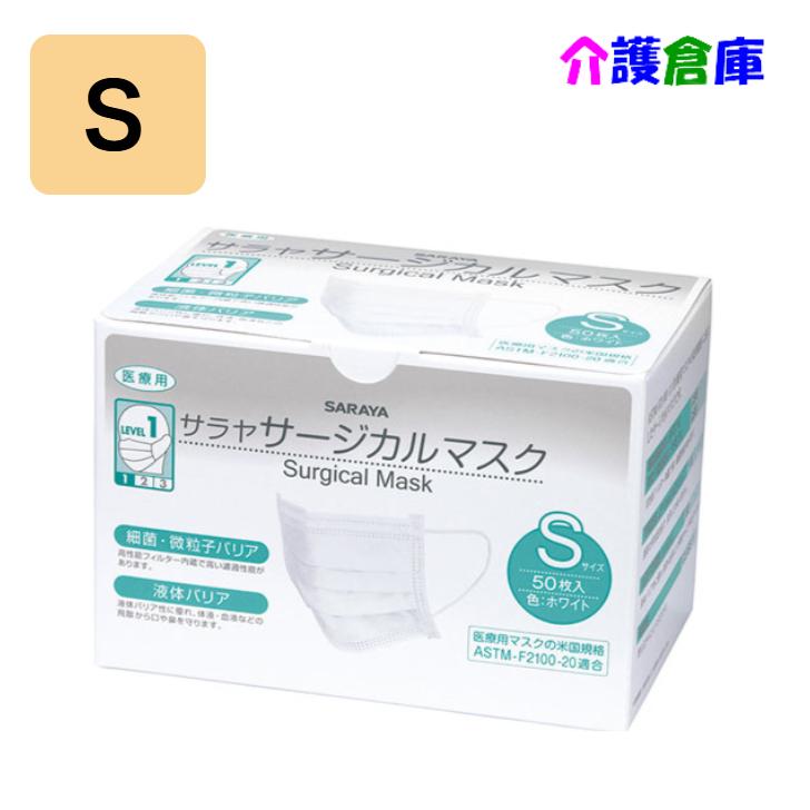 サラヤ サージカルマスクS ホワイト 50枚 (1箱) /小さめ/三層構造/箱入り/50974/SARAYA