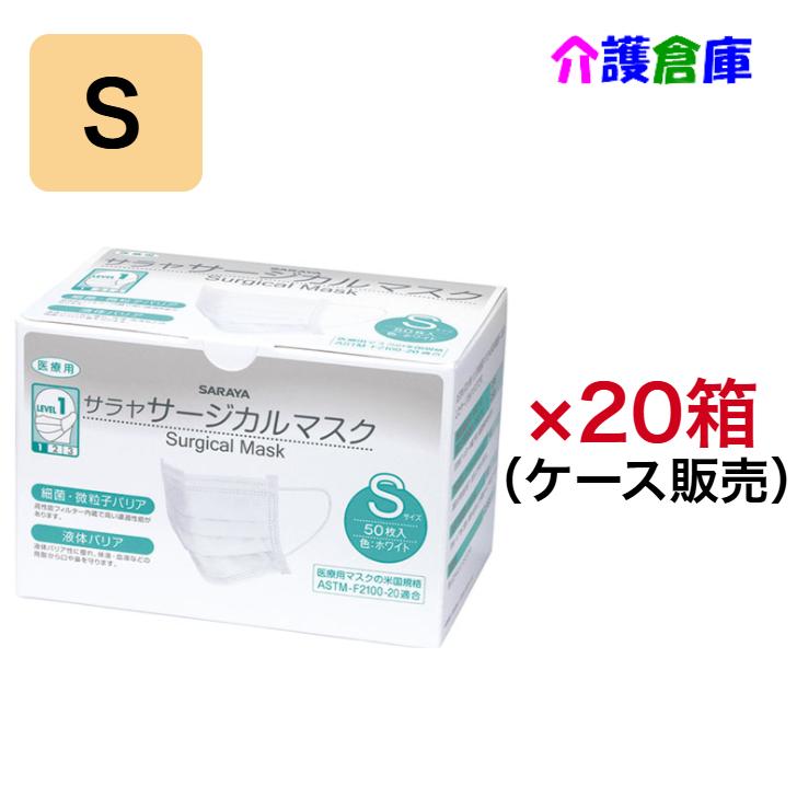 サラヤ サージカルマスクS ホワイト 50枚×20箱 ケース販売/小さめ/三層構造/箱入り/4987696509740/50974