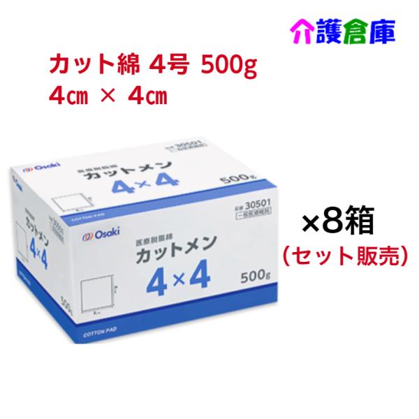 オオサキ 医療用カットメン (4×4cm) 500g×8個セット/元Sコットンカット綿/4号/医療用脱脂綿/送料無料