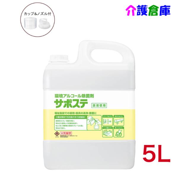 サラヤ サポステ 5L (コック入) 環境アルコール除菌剤 /41587/SARAYA/送料無料 アルコール除菌剤/業務用/器具の除菌/SARAYA メーカー：サラヤ(SARAYA)ドアノブ、通路や階段の手すり、ベッド柵などの清浄・除菌に。車イスなどの福祉用具の清浄・除菌に。エタノールが迅速な除菌効果を発揮します。エタノール蒸発後も残留成分により、持続的な抗菌力が期待できます。商品説明内容量：5L単品サイズ：W230×D124×H284(mm)成分：エタノール濃度：72.6w/w%(約79v/v%)使用方法：直接スプレーするか、布などに含浸させて清拭します。付属品：カップ＆ノズル使用期限：無　目安(未開封)：製造より2年注意事項※火気厳禁（使用上の注意につきましてはパッケージをご確認ください。）※複数店舗で販売の為、表記している在庫と実在庫は異なる場合がございます。予めご了承下さい。※商品パッケージや仕様は予告なく変更される場合がありますので予めご了承ください。※当店で購入したアルコール消毒製品を転売すると処罰対象となる可能性があります。ご注意下さい。 2