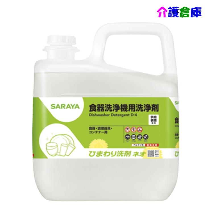 サラヤ ひまわり洗剤ネオ 6kg 食器洗浄機用洗剤 SARAYA アルカリ性