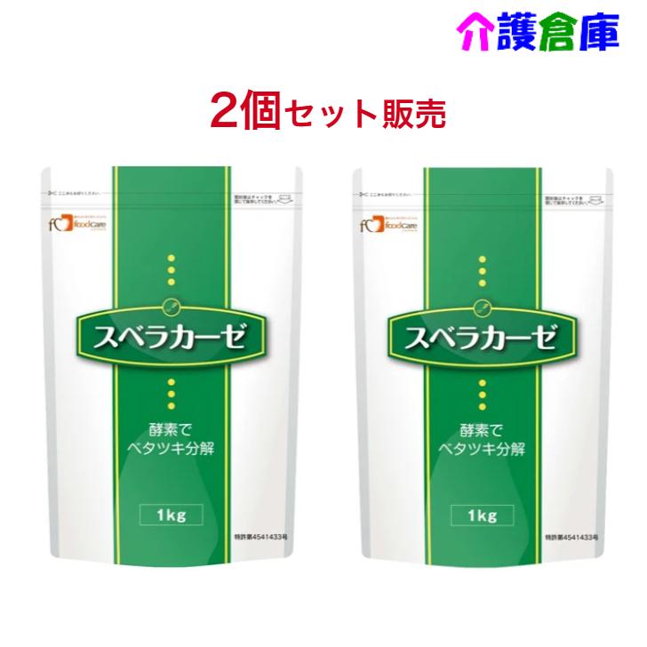 【1個あたり5350円！】スベラカーゼ 1kg×2袋(セット販売)/ゼリー食の素/フードケア