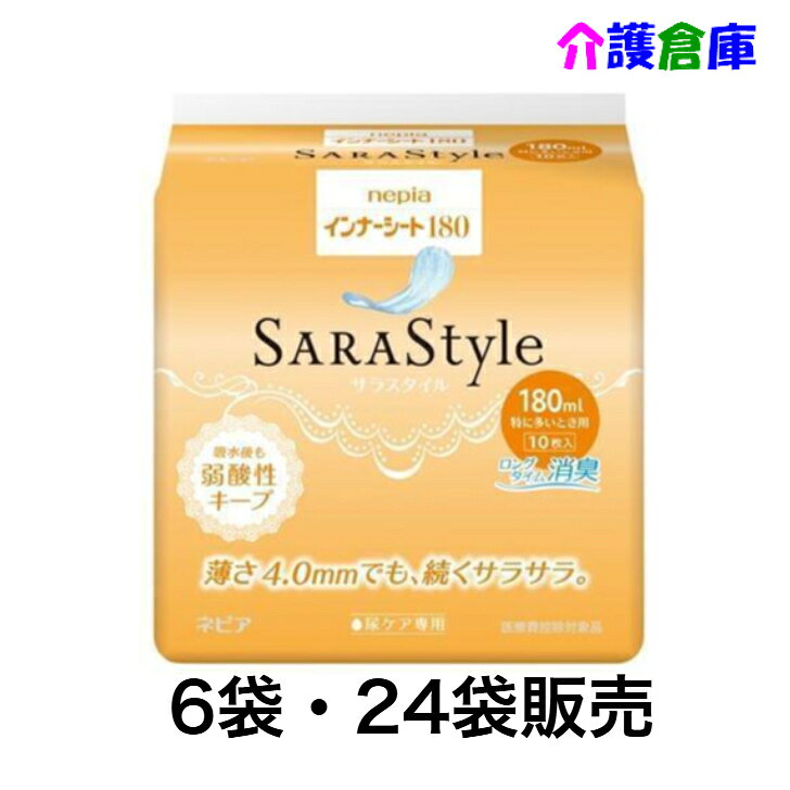ネピア インナーシート 180 10枚 6袋(セット)・24袋入(ケース) 特に多いとき用 / サラスタイル SARASTYLE サラサラ 王子ネピア 送料無料 インナーシート/大人用紙おむつ/ムレない/ネピアテンダー/ネピア/180ml/セット メーカー：王子ネピア着け心地への期待に応える薄さ4.0mm超うすシートで、こだわりのサラッと感で快適さを追求しました。吸水後も弱酸性が続く表面シートを採用。安心のロングタイム消臭。目安吸収量は、180mlです。商品詳細サイズ：横幅 117 x 高さ107 x 奥行98 (mm)薄さ4.0mm入数：1袋(10枚)、セット：6袋、ケース：24袋吸収量：目安吸収量180ml特長・たった4.0mm※の薄さ　アウターに響かない、超うすポリマーシートです。・安心の吸収力 しっかり吸収　表面はサラッと快適なままです。・立体ギャザーつき　からだにフィットして、横モレをガードします。・バックガード設計　ヒップの部分を広げて、後ろからのモレも防ぎます。・全面通気性シート採用　ムレやカブレを防ぐ、そよ風感覚の着け心地です。・ロングタイム消臭　「銀イオン消臭ポリマー」と「ニオイ吸着シート」で消臭効果が持続します。・弱酸性表面シート　吸水後も弱酸性をキープします。注意事項※商品パッケージや仕様は予告なく変更される場合がありますので予めご了承ください。※ケース販売分でもご注文内容によっては別の段ボールへ入れ替えて出荷する場合がございます。※メーカー梱包での配送をご希望の方は、ご注文時にその旨のご連絡をお願い致します。※複数店舗で販売の為、表記している在庫と実在庫は異なる場合がございます。予めご了承下さい。 2