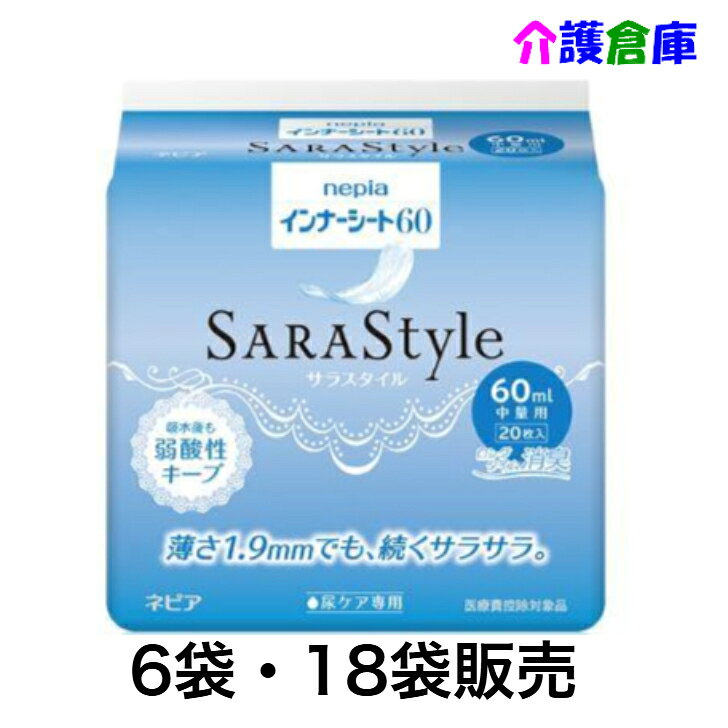 ネピア インナーシート 60 20枚 6袋(セット)・18袋入(ケース) 中量用 サラスタイル SARASTYLE サラサラ 王子ネピア/送料無料