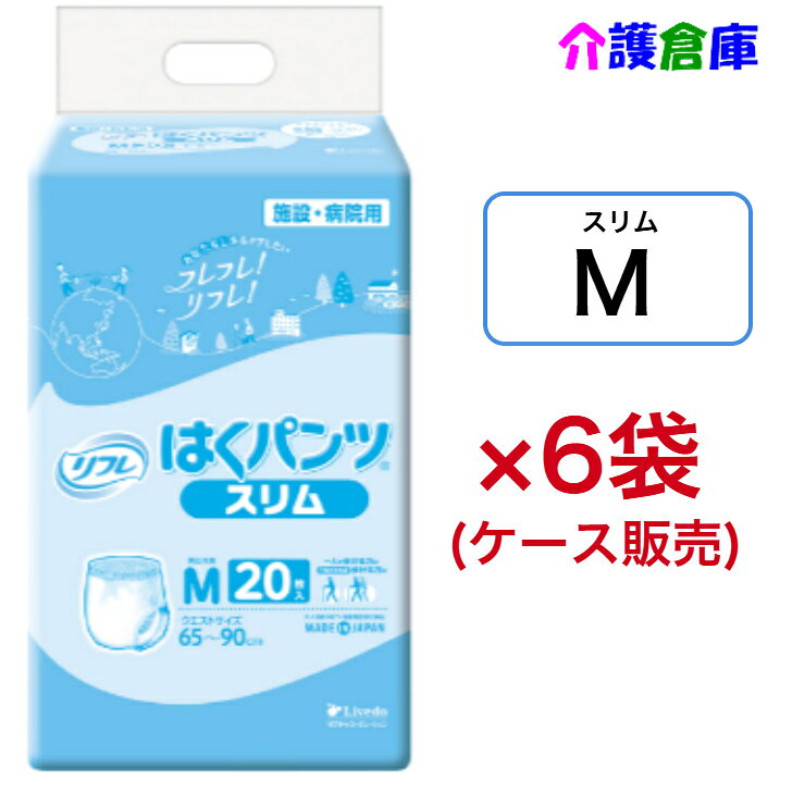 リフレ はくパンツ スリムタイプ M 20枚×6袋（ケース販売）大人用紙おむつ リハパン パンツタイプ /リブドゥ/病院・施設/送料無料